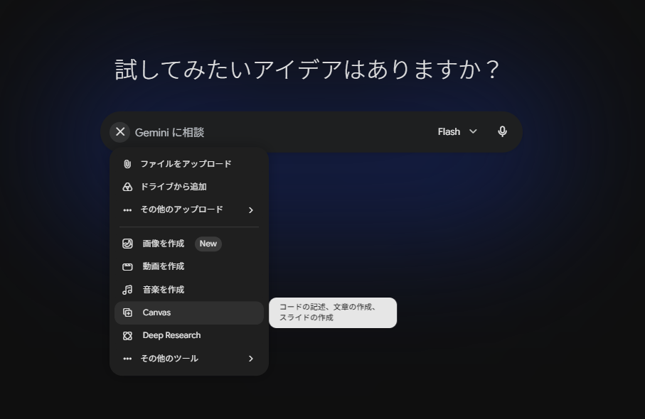 Geminiの入力欄のメニューを開き、「Canvas」を選ぶ位置を示したスクリーンショット