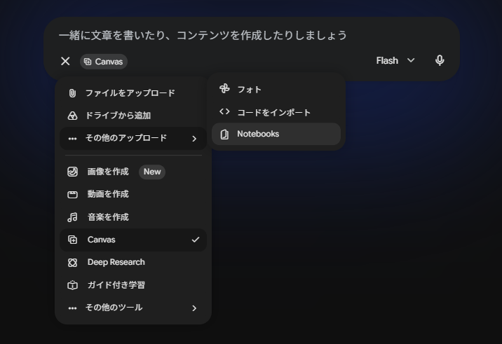 Gemini Canvasのその他のアップロードからNotebooksを選ぶ画面