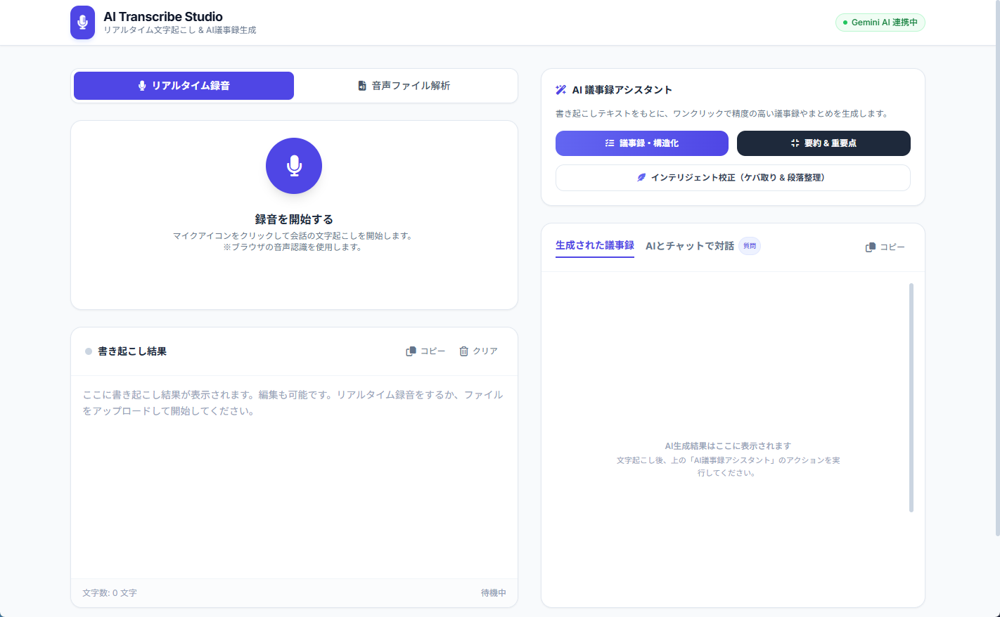ひとことで作った音声文字起こしアプリの画面（録音・書き起こし・AI議事録）