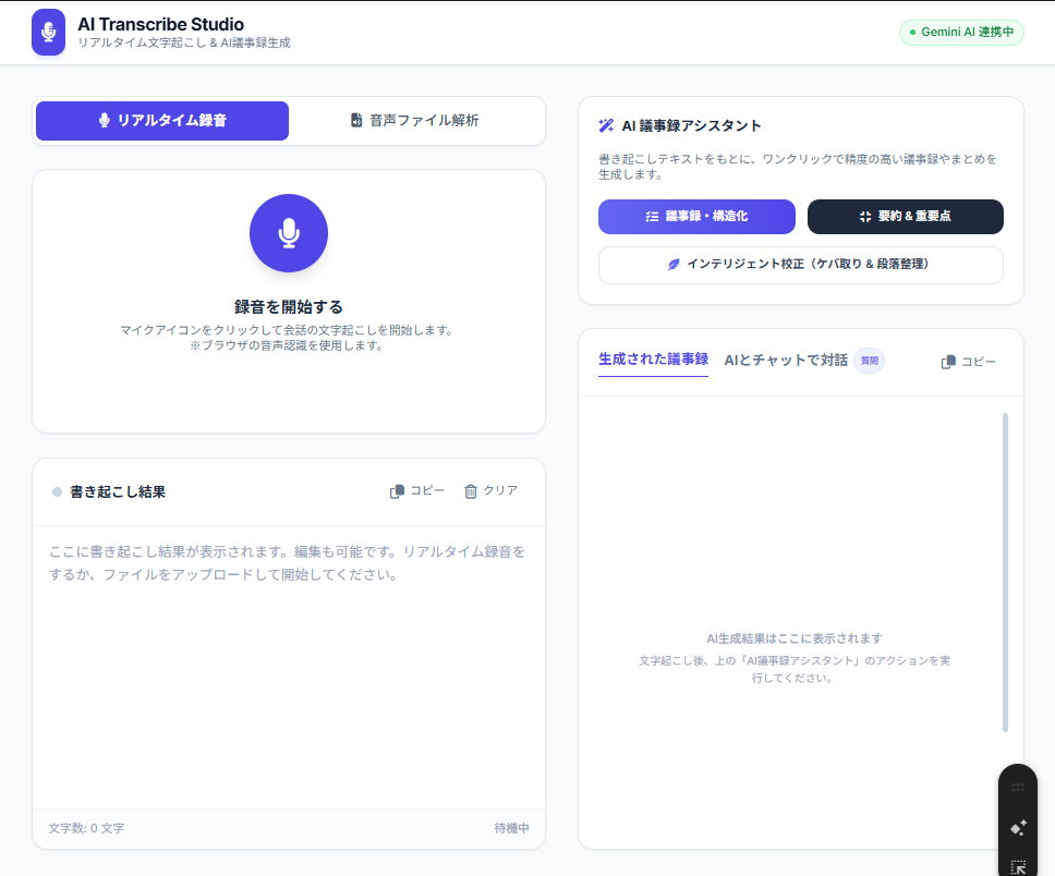 音声文字起こしアプリの画面